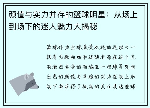 颜值与实力并存的篮球明星：从场上到场下的迷人魅力大揭秘